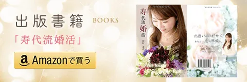 書籍「寿代流婚活」