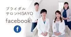 ブライダルサロンHISAYO　Facebook