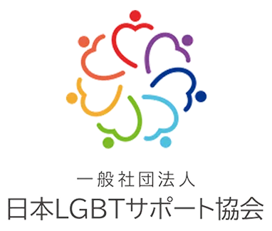 一般社団法人日本LGBTサポート協会