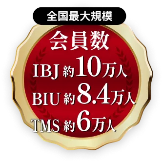 会員数全国最大規模