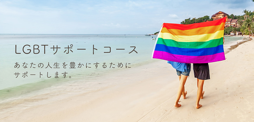 LGBTサポートコース