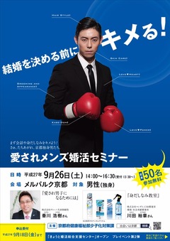京都府少子対策課主催   愛されメンズセミナー！！！！
