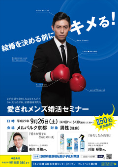 京都府 愛されメンズ婚活セミナー