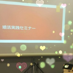 京都府婚活応援センター 婚活実践セミナー講師