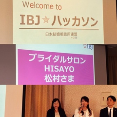 IBJ  プロの仲人様！大集合のハッカソン