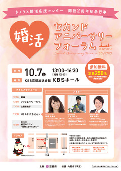 【きょうと婚活応援センター】ご参加無料の二周年記念 婚活イベント
