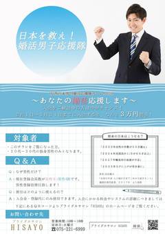 日本を救う！婚活男子応援隊結成！！