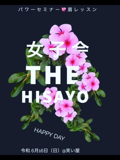 6月16日女子会26名様で満席！