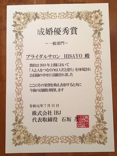 IBJ成婚優秀賞〜2019年度の6枚目の賞状が届きました